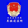 陇南宕昌车拉司法所ico