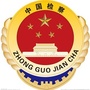 台儿庄区人民检察院ico
