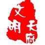 文明天府ico