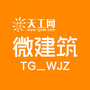 天工微建筑公众号ico