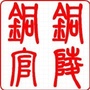 铜官政务ico