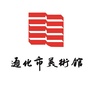 通化市美术馆ico