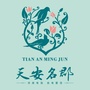 天安名郡公众号ico