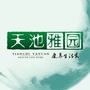 天池雅园ico