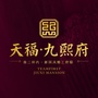 天福九熙府公众号ico