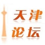 天津论坛ico