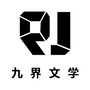 九界文学ico