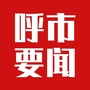呼市今日要闻公众号ico