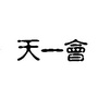 天一会ico