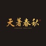 天著春秋ico
