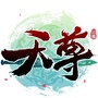 天尊公会公众号ico