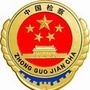 四平铁东检察ico