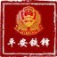平安铁锋ico