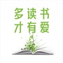 多读书才有爱ico
