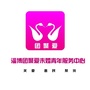 淄博团聚爱未婚青年服务中心ico