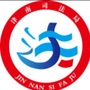 津南区司法局ico