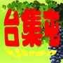 台集屯之窗ico