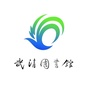 天津市武清区图书馆ico