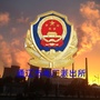 通辽市电厂街派出所ico