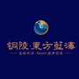 铜陵东方蓝海公众号ico