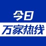 今日万家热线ico