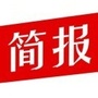 今日简报快讯ico