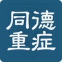 同德ICUico