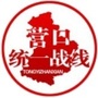 营口统一战线ico