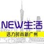 广州NEW生活公众号ico