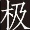 美学家Jartico