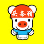 爆笑精选猪公众号ico