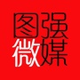 图强微媒公众号ico