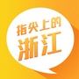 指尖上的浙江公众号ico