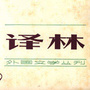 译林杂志公众号ico