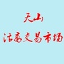 天山活畜交易市场公众号ico