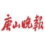 唐山晚报公众号ico