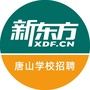 唐山新东方招聘ico