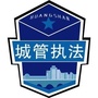 屯溪区城管局ico