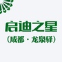 启迪之星成都龙泉驿ico
