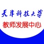 天津科技大学教师发展中心ico