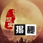 探秘历史大事件ico