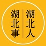 湖北人湖北事儿ico