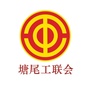 塘尾工会ico