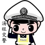 汤旺河交警大队公众号ico