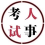 天仙潜人事人才考试ico