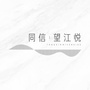 同信望江悦公众号ico