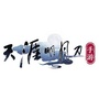 天涯明月刀手游ico