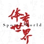 体育世界杂志公众号ico