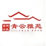 田州古城青云雅苑ico