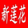新莲花社区服务站ico
